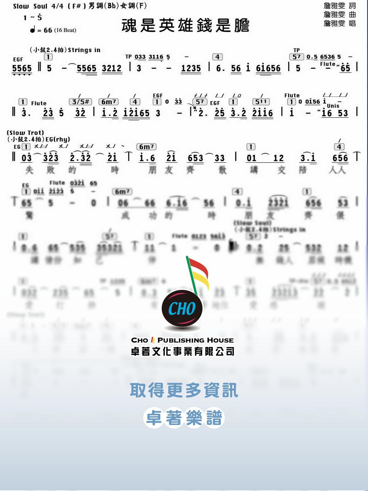 魂是英雄錢是膽